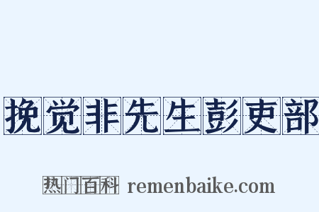 挽觉非先生彭吏部是什么意思的图片